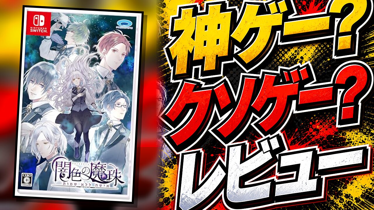 闇色の魔珠のレビュー用アイキャッチ画像