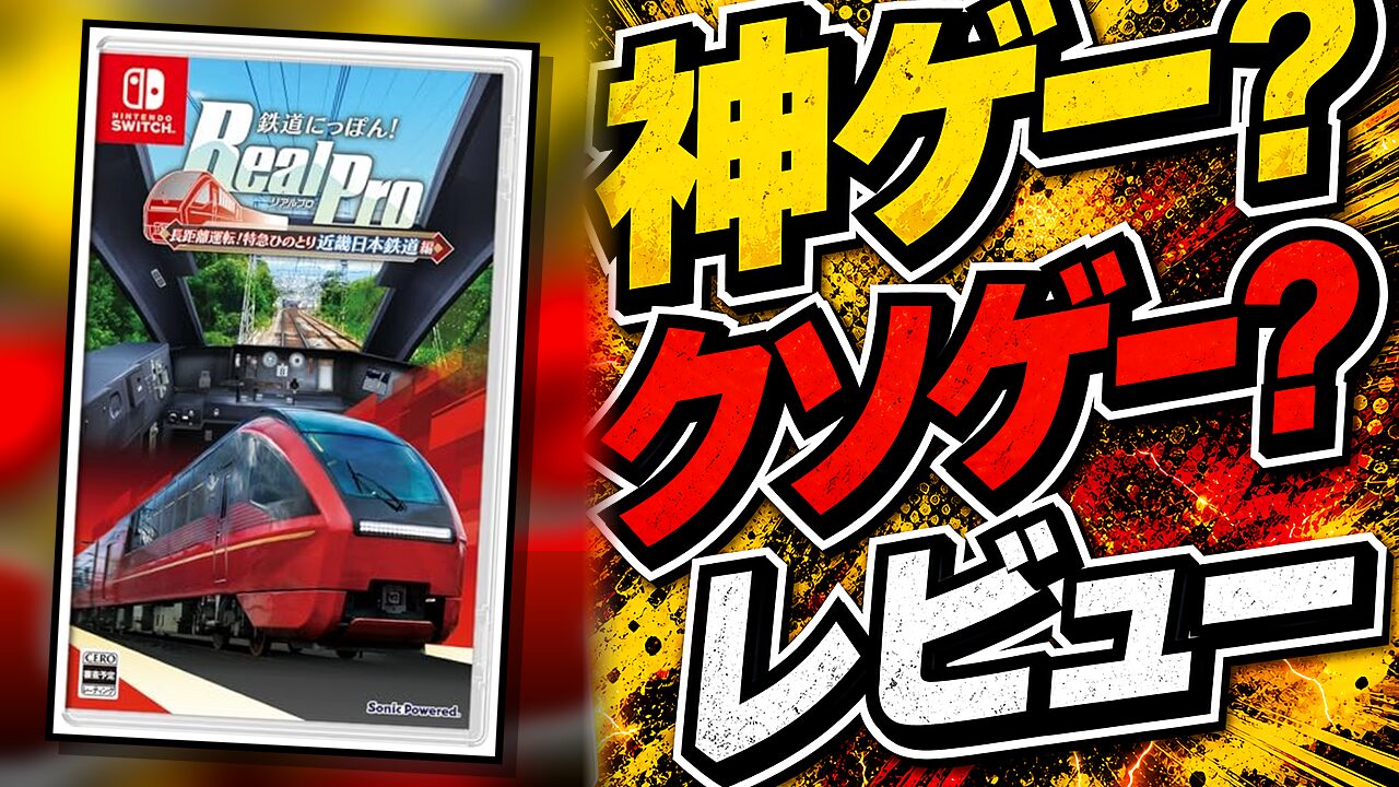 鉄道にっぽん！RealPro長距離運転！特急ひのとりのレビュー用アイキャッチ画像