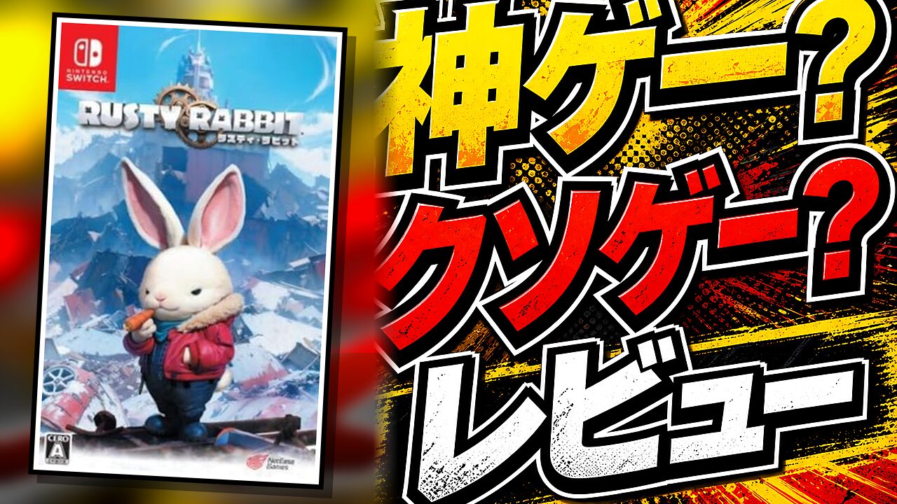 ラスティラビットのレビュー用アイキャッチ画像