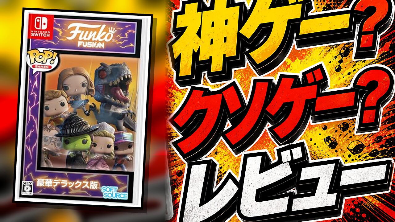 Funko Fusion Deluxe Editionのレビュー用アイキャッチ画像