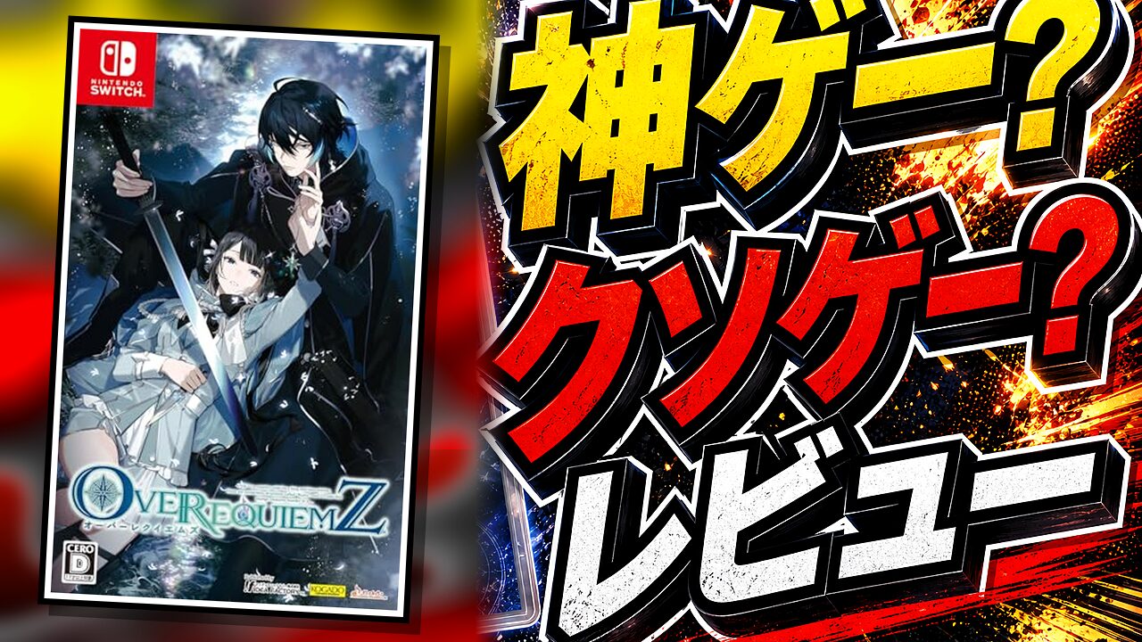 OVER REQUIEMZ（オーバーレクイエムズ）のレビュー用アイキャッチ画像