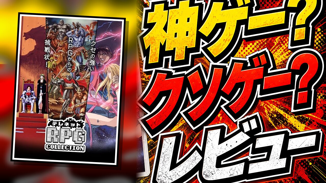 テレネットRPGコレクションのレビュー用アイキャッチ画像