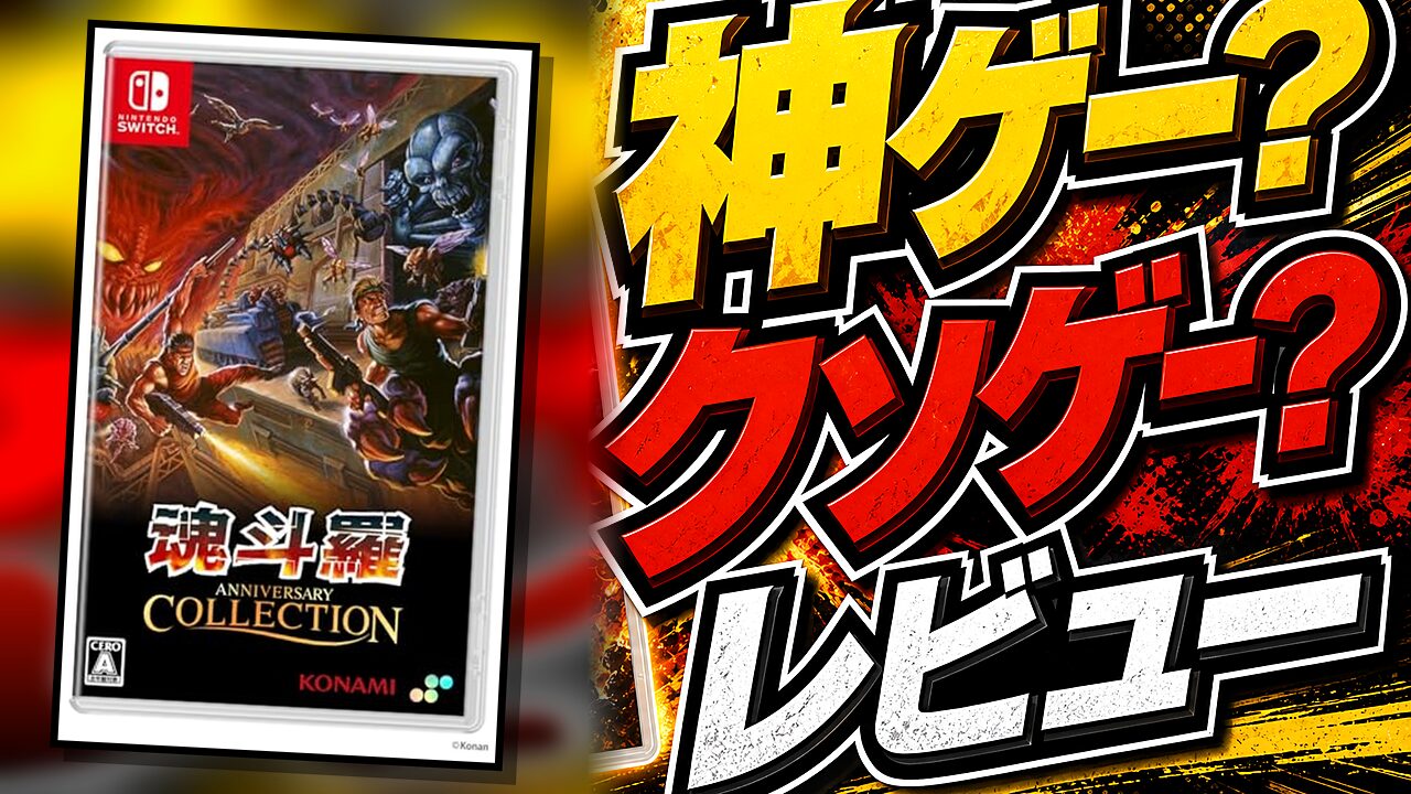 魂斗羅アニバーサリーコレクションのレビュー用アイキャッチ画像