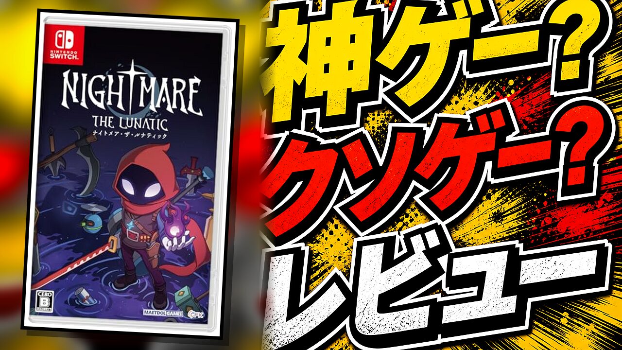 Nightmare： The Lunaticのレビュー用アイキャッチ画像