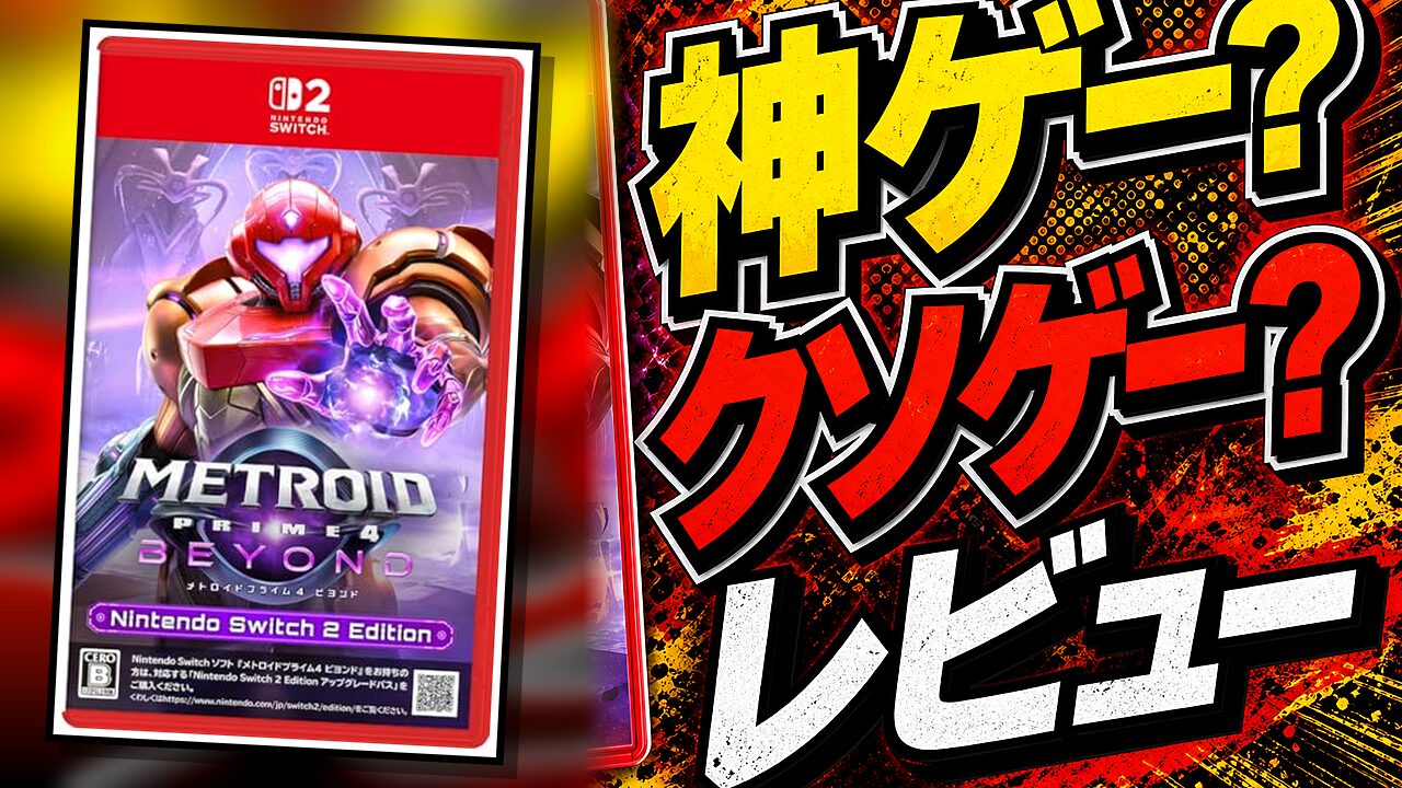 メトロイドプライム4 ビヨンドのレビュー用アイキャッチ画像