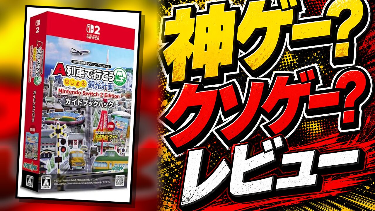 A列車で行こうのレビュー用アイキャッチ画像