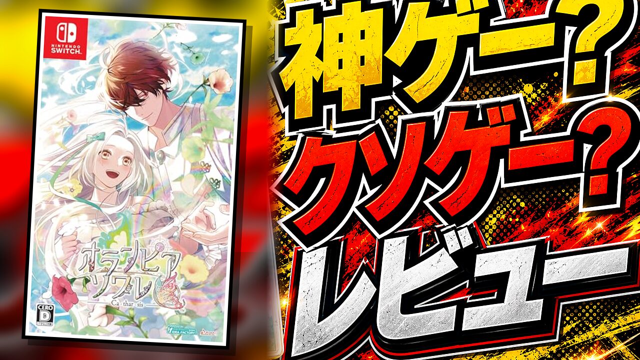 オランピアソワレCatharsisのレビュー用アイキャッチ画像