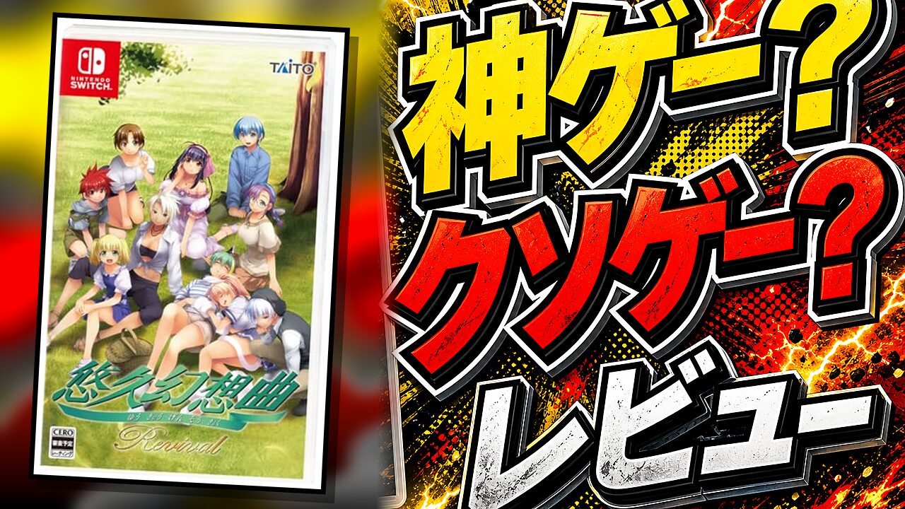 悠久幻想曲リバイバルのレビュー用アイキャッチ画像