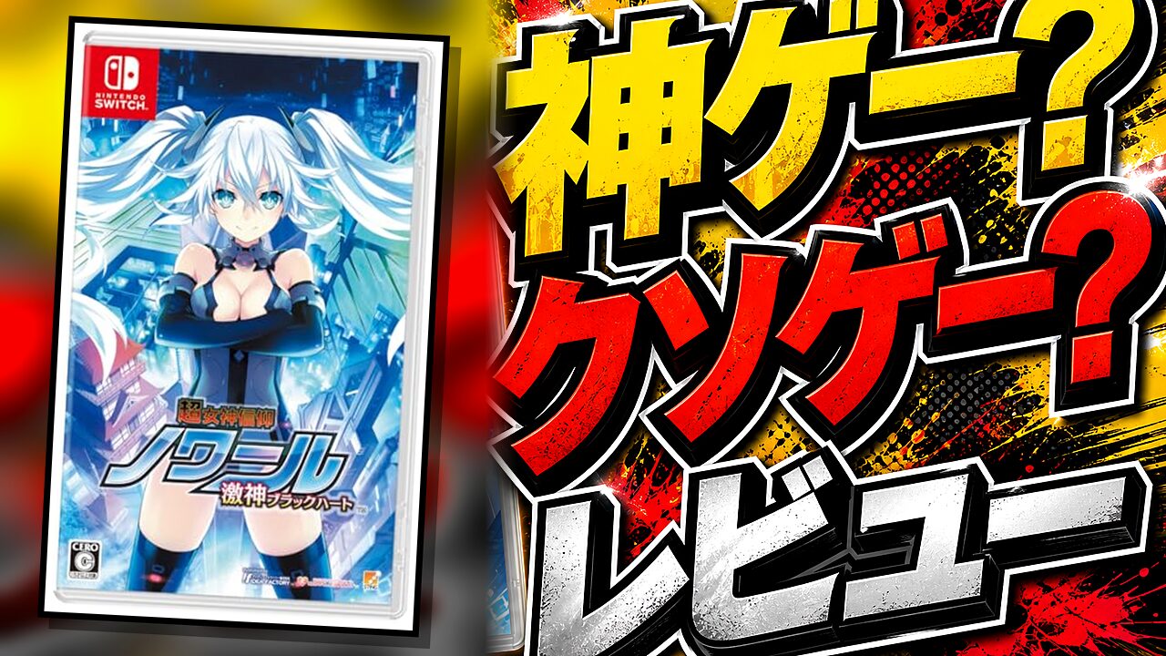 超女神信仰 ノワール 激神ブラックハートのレビュー用アイキャッチ画像