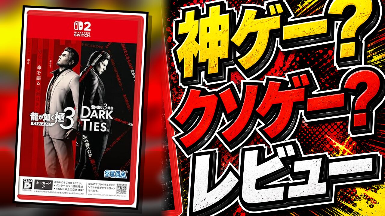 龍が如く 極3 / 外伝 Dark Tiesのレビュー用アイキャッチ画像