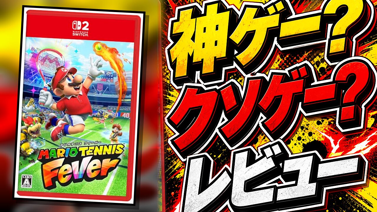 マリオテニス フィーバーのレビュー用アイキャッチ画像