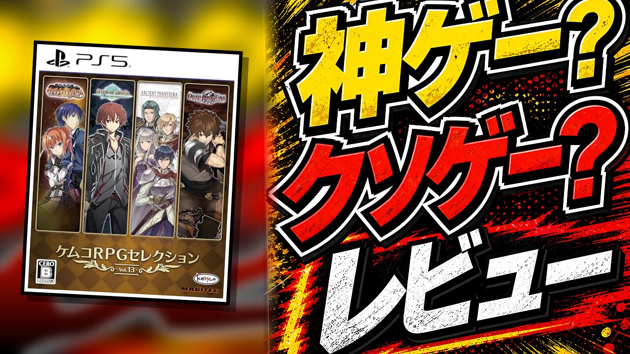 ケムコRPGセレクション Vol.13のレビュー用アイキャッチ画像