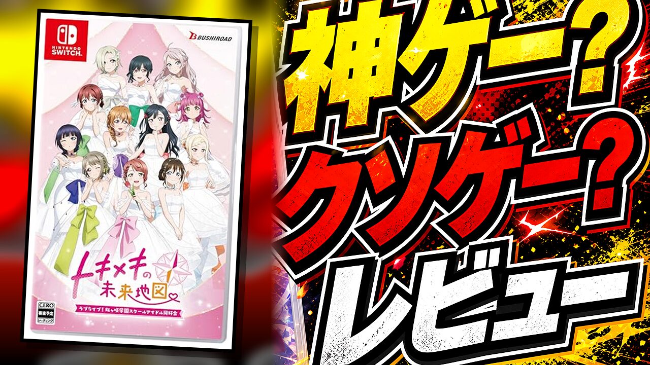 ラブライブ！虹ヶ咲学園 トキメキの未来地図のレビュー用アイキャッチ画像