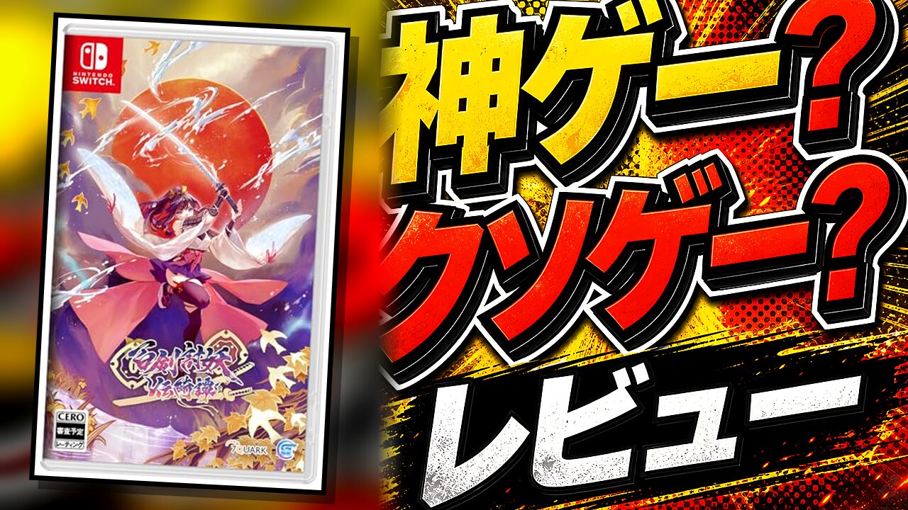百剣討妖伝綺譚のレビュー用アイキャッチ画像