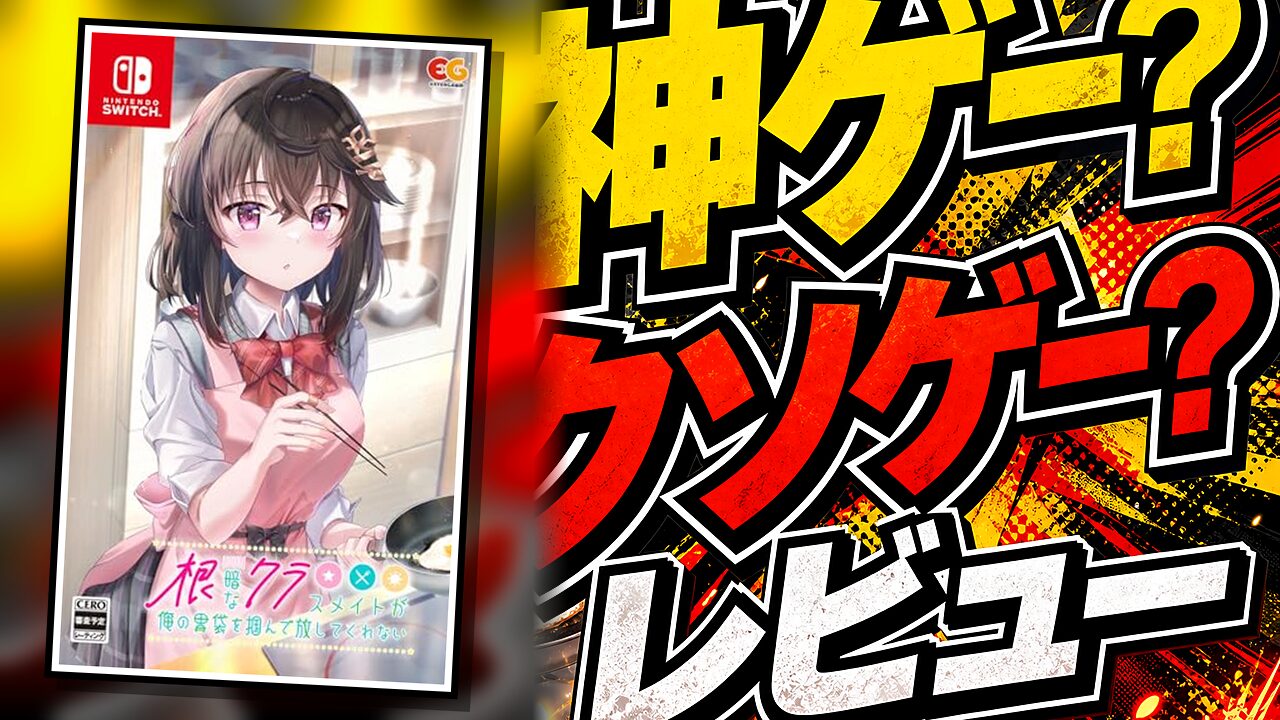 根暗なクラスメイトが俺の胃袋を掴んで放してくれないのレビュー用アイキャッチ画像