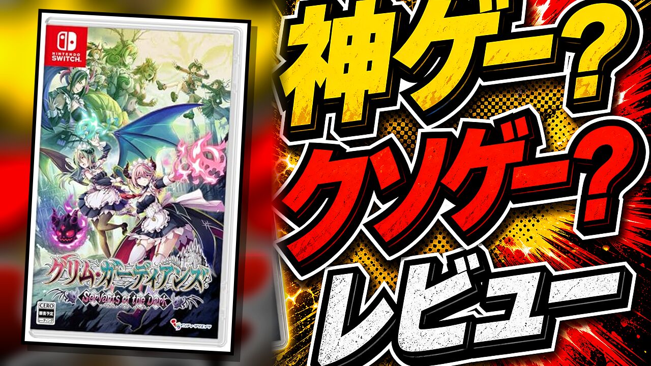 グリム・ガーディアンズ サーヴァント・オブ・ザ・ダークのレビュー用アイキャッチ画像