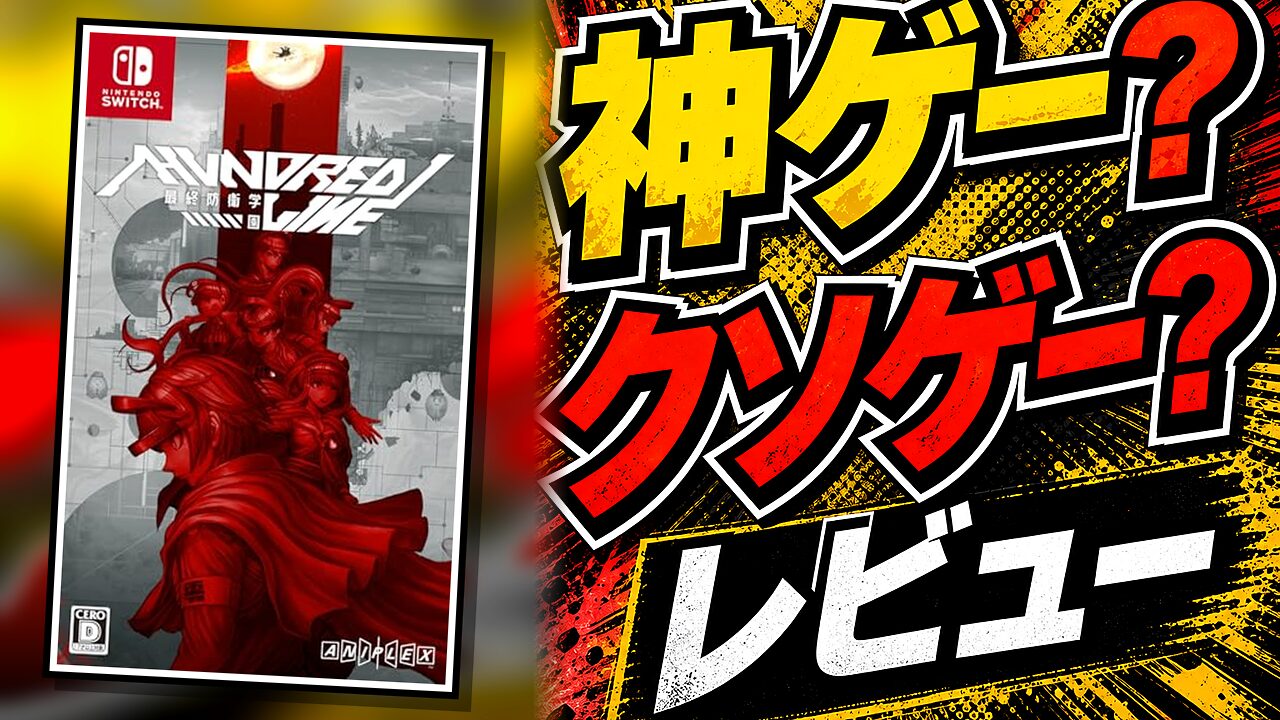 HUNDRED LINE -最終防衛学園のレビュー用アイキャッチ画像