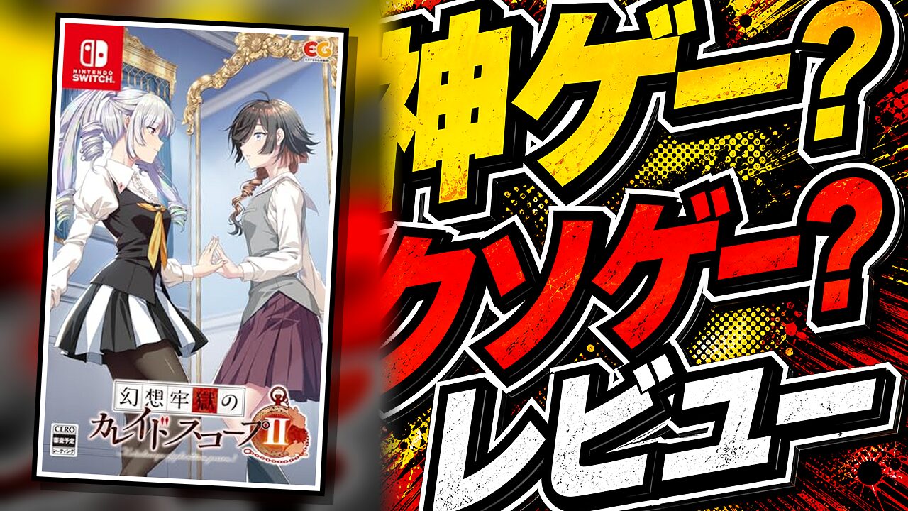 幻想牢獄のカレイドスコープ2のレビュー用アイキャッチ画像