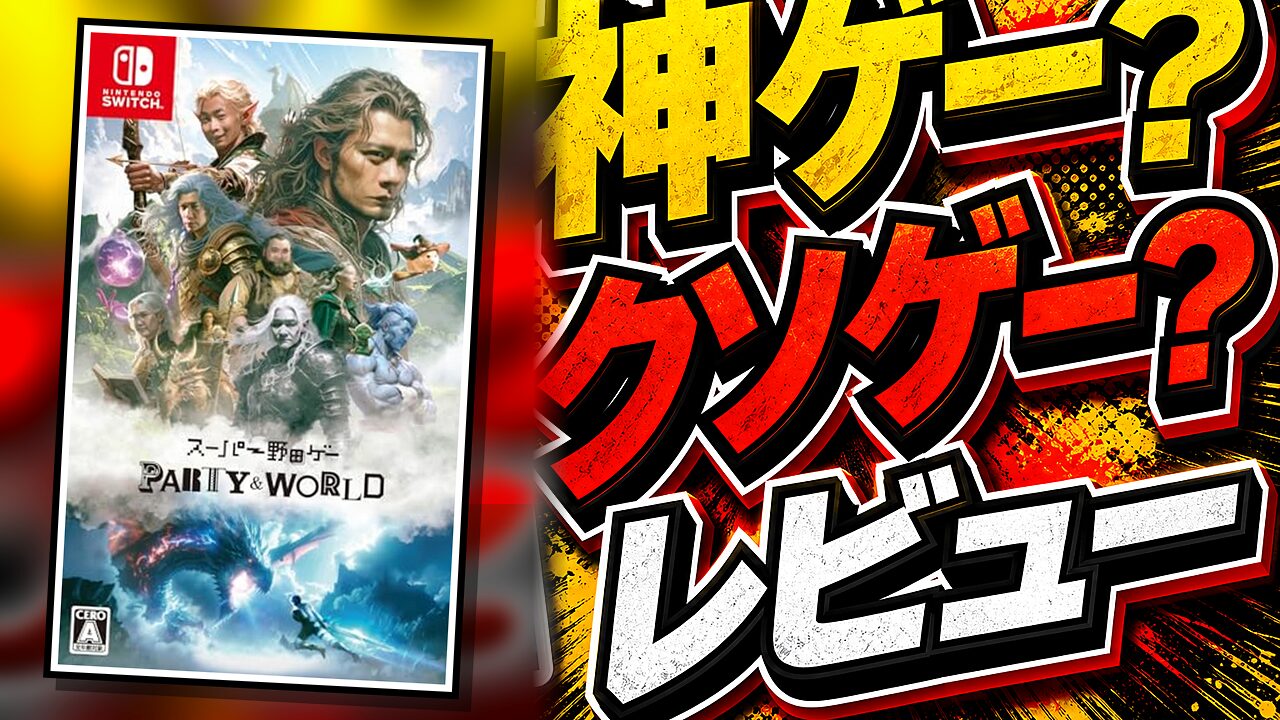 スーパー野田ゲーPARTY&WORLDのレビュー用アイキャッチ画像