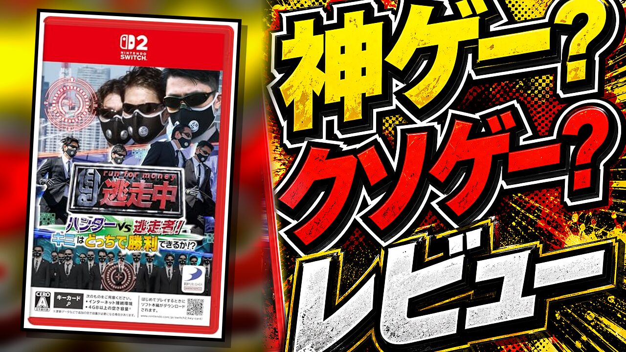 逃走中 ハンターVS逃走者！のレビュー用アイキャッチ画像