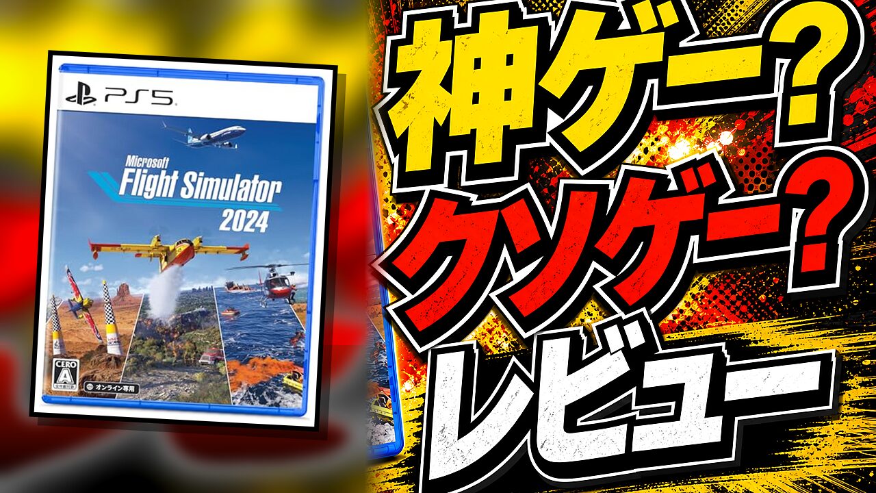 Microsoft Flight Simulator 2024のレビュー用アイキャッチ画像
