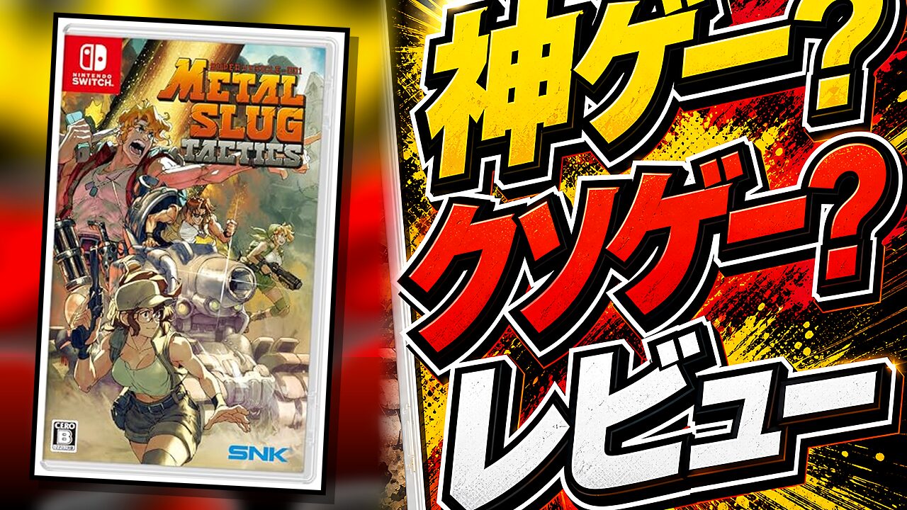 METAL SLUG TACTICSのレビュー用アイキャッチ画像