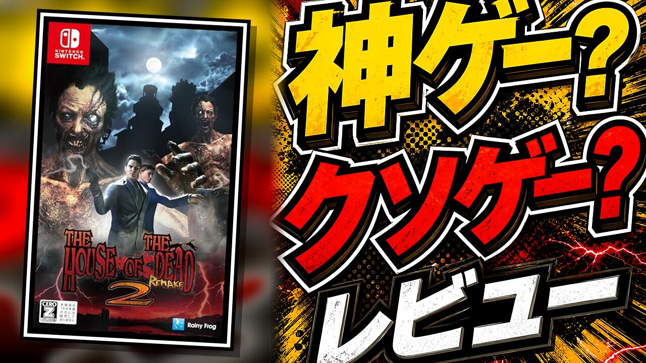ザ・ハウス・オブ・ザ・デッド2：リメイクのレビュー用アイキャッチ画像