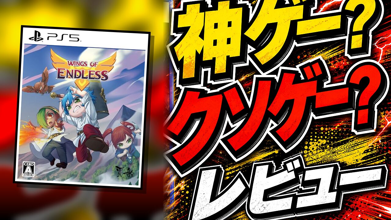 ウィングスオブエンドレスのレビュー用アイキャッチ画像