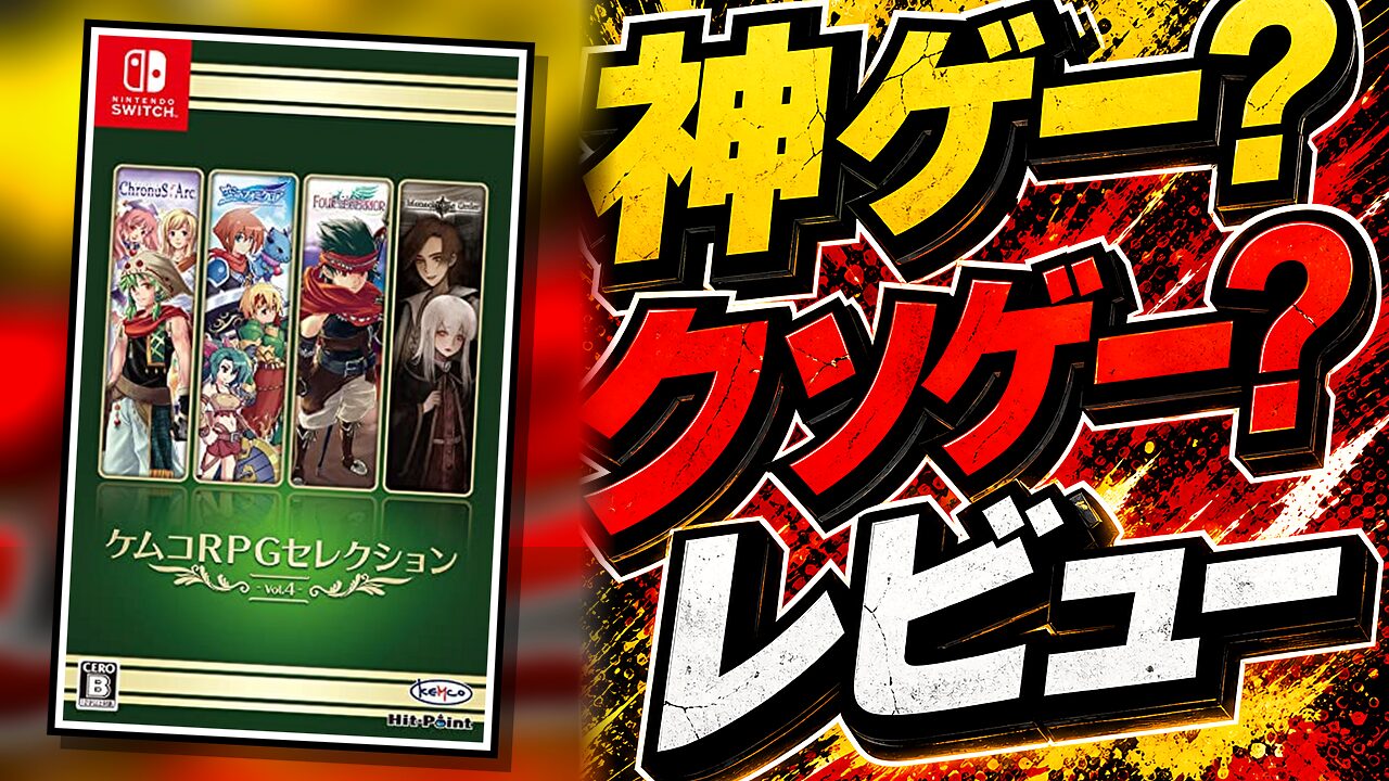 ケムコRPGセレクション Vol.4のレビュー用アイキャッチ画像