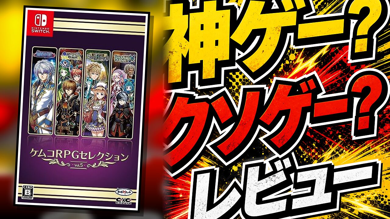 ケムコRPGセレクション Vol.5のレビュー用アイキャッチ画像