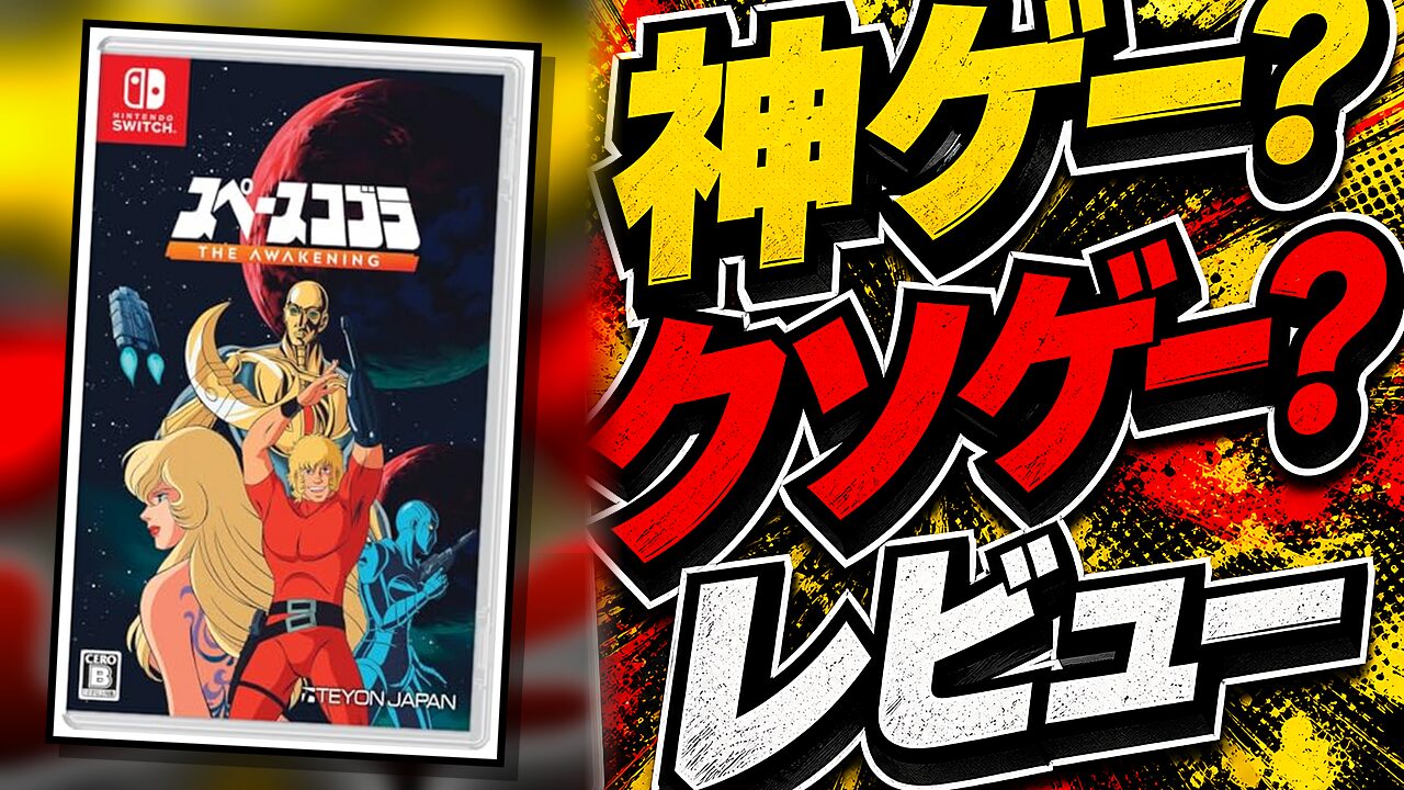 スペースコブラ：The Awakeningのレビュー用アイキャッチ画像