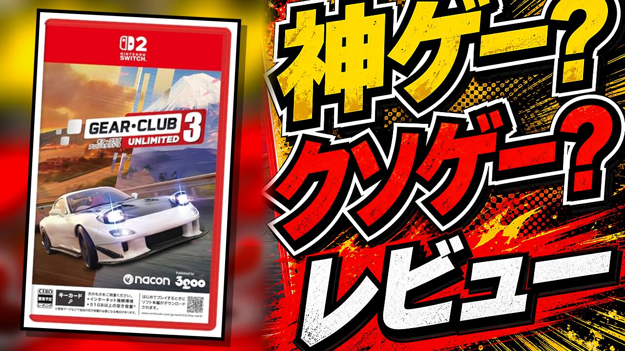 ギア・クラブ アンリミテッド3のレビュー用アイキャッチ画像