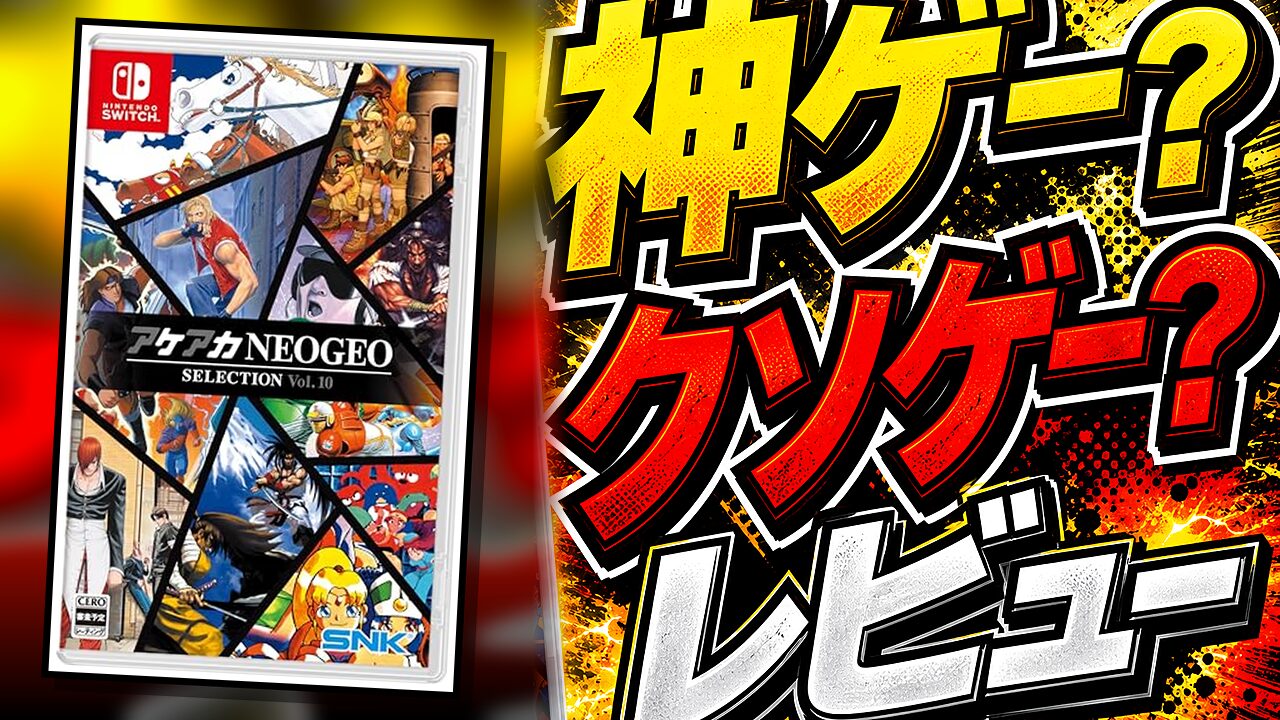 アケアカNEOGEO Vol.10のレビュー用アイキャッチ画像