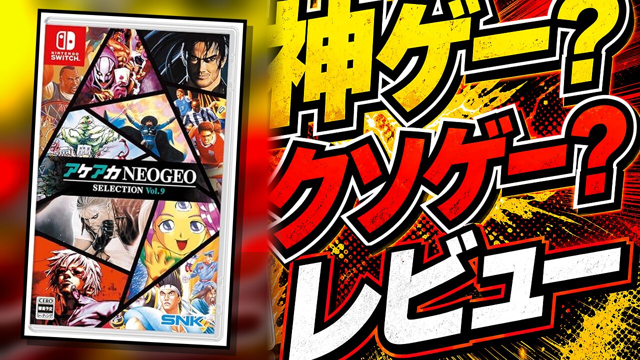 アケアカNEOGEO セレクション Vol.9のレビュー用アイキャッチ画像