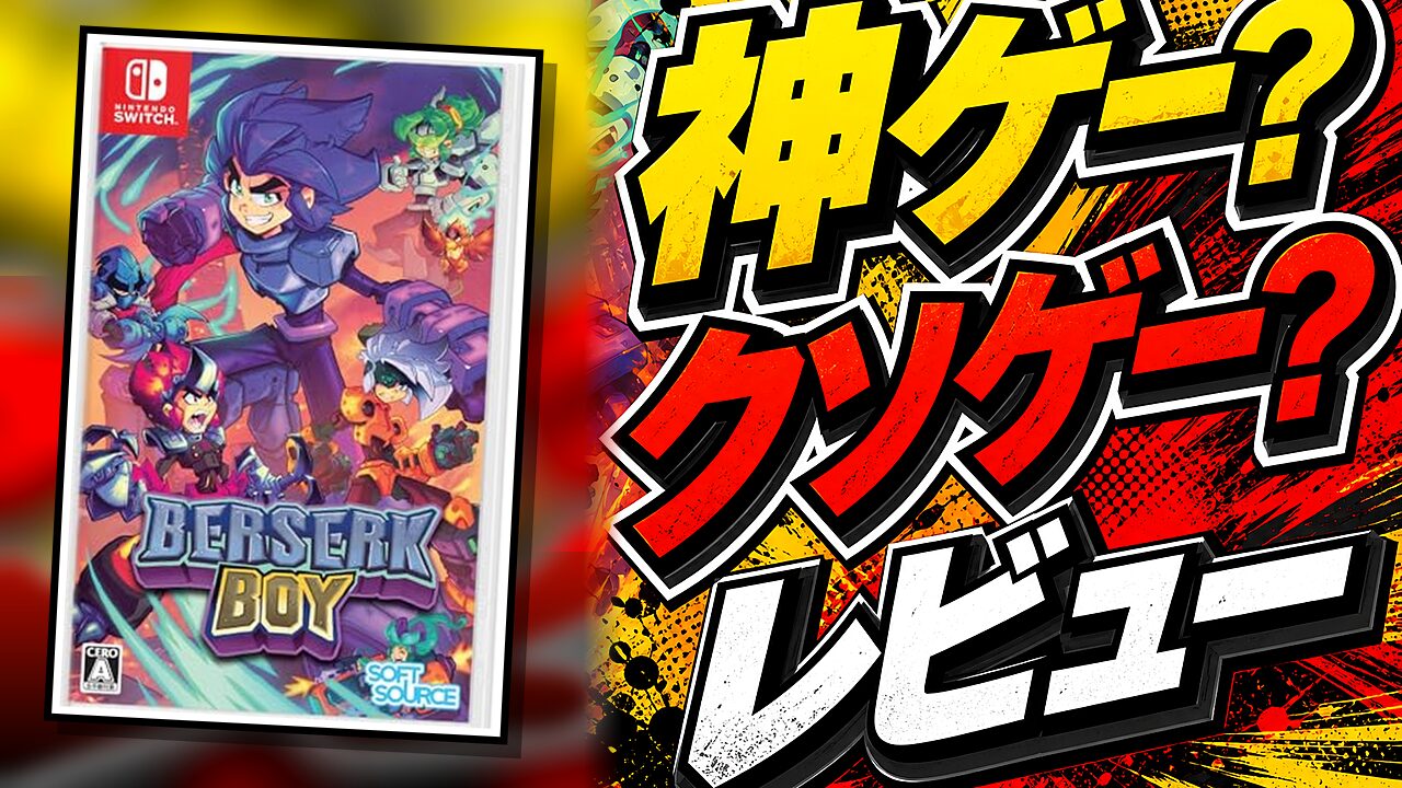 Berserk Boyのレビュー用アイキャッチ画像