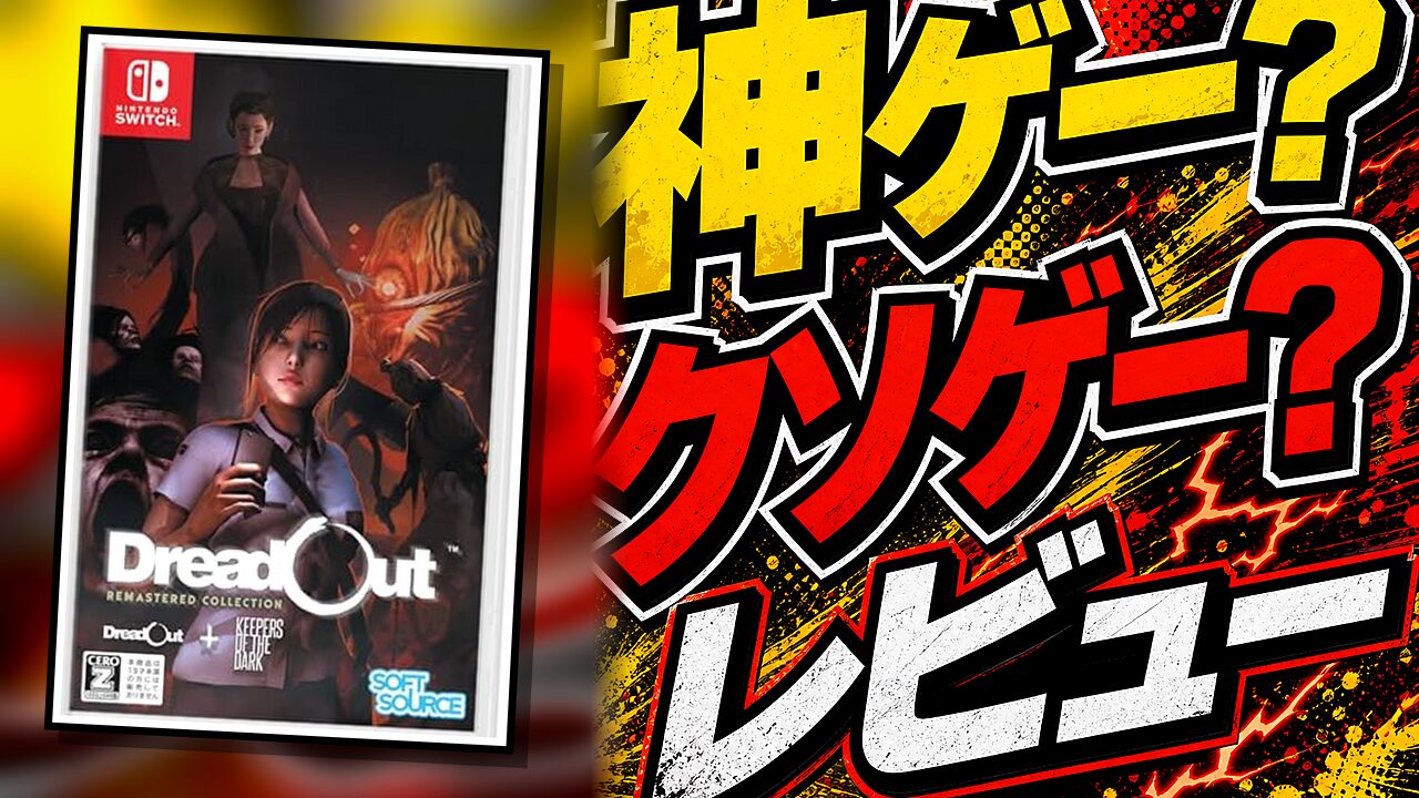 DreadOut Remastered Collectionのレビュー用アイキャッチ画像