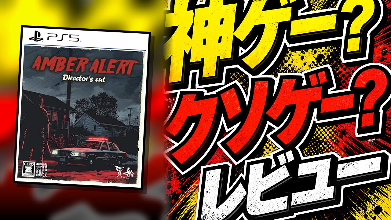 アンバーアラート Director’s cutのレビュー用アイキャッチ画像