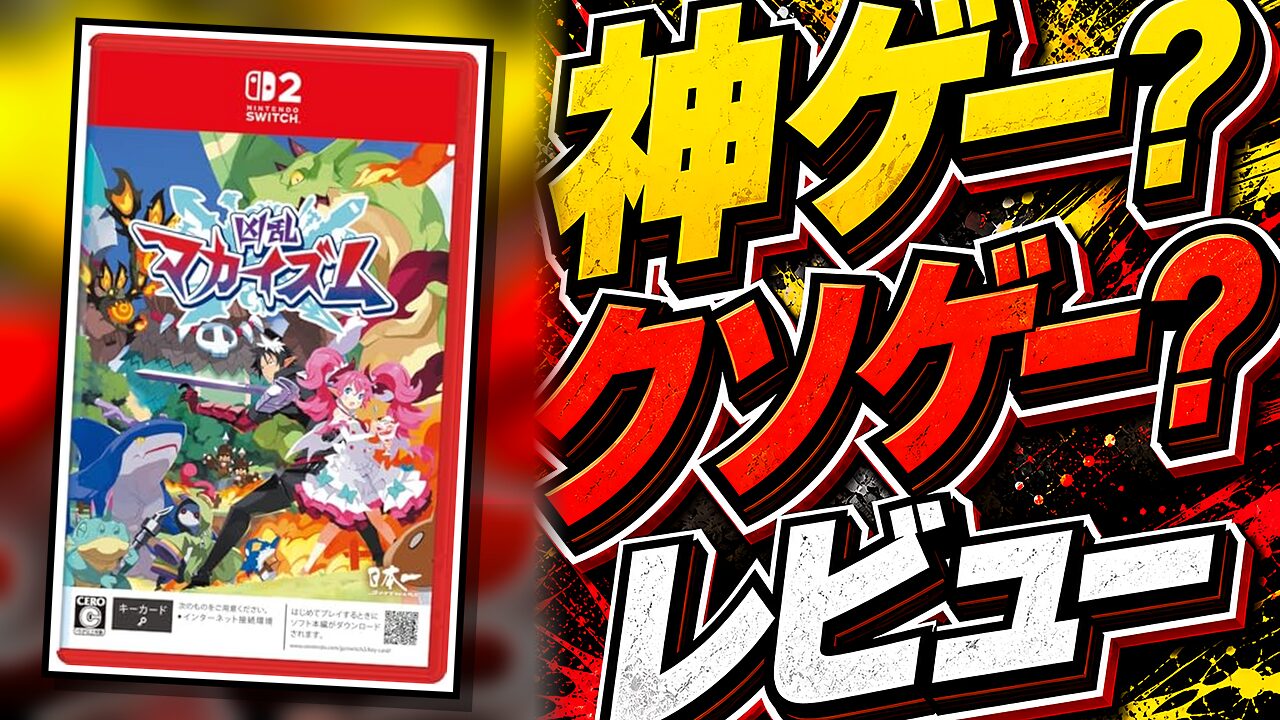 凶乱マカイズムは神ゲーか？クソゲーか？感想・レビュー・評価