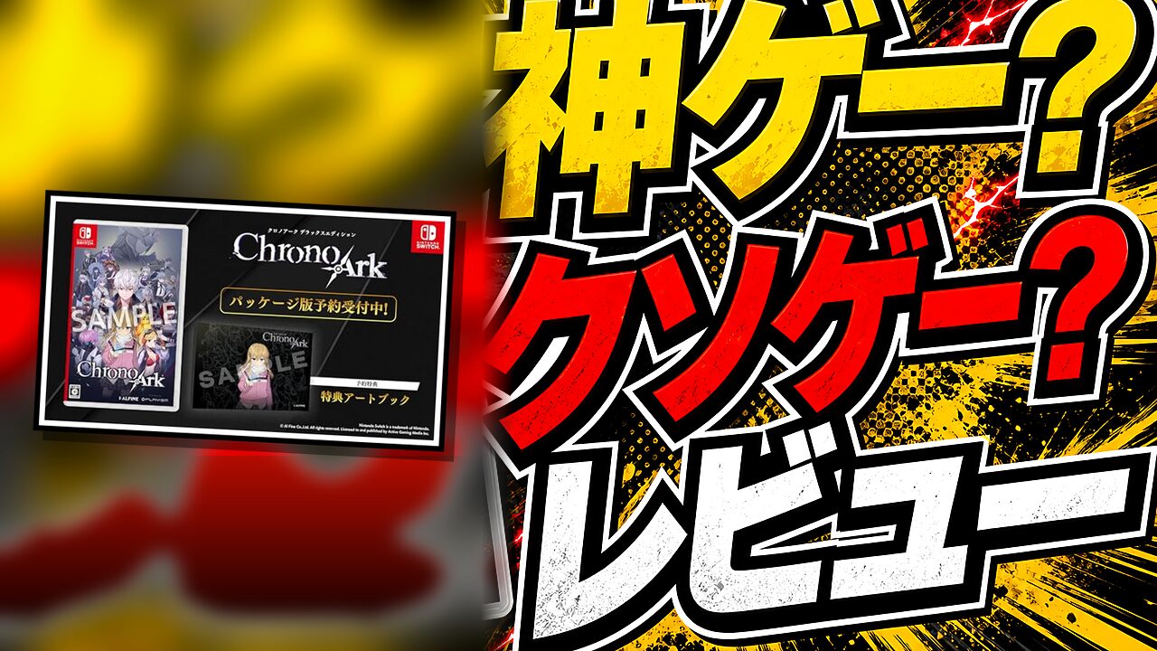 クロノアーク デラックスエディションのレビュー用アイキャッチ画像