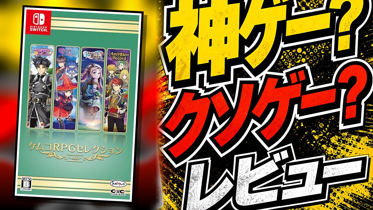 ケムコRPGセレクション Vol.9のレビュー用アイキャッチ画像