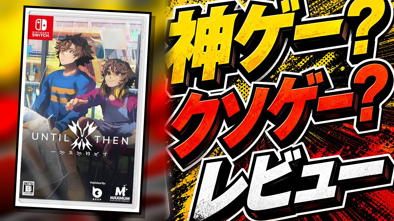 Until Thenのレビュー用アイキャッチ画像