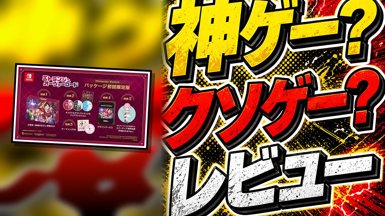 エトランジュ オーヴァーロードのレビュー用アイキャッチ画像