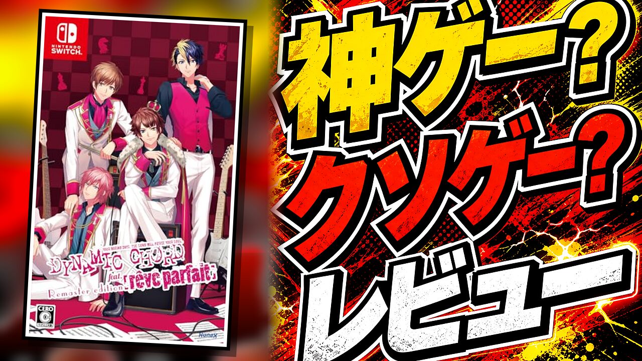 DYNAMIC CHORD feat. [rêve parfait] Remaster Edition（ダイナミックコーのレビュー用アイキャッチ画像