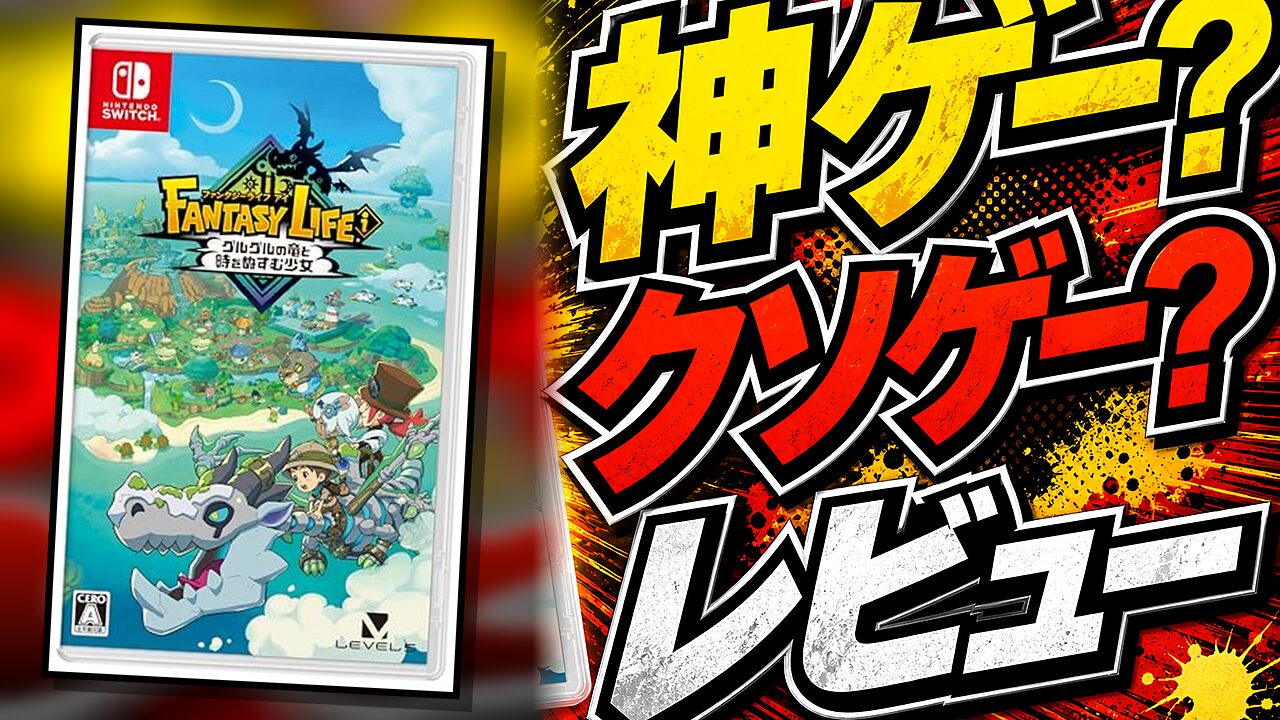 ファンタジーライフiのレビュー用アイキャッチ画像