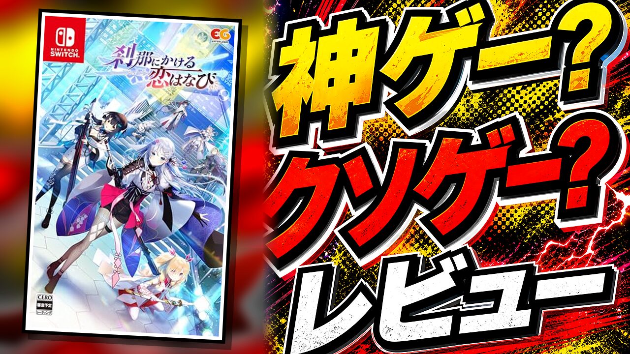刹那にかける恋のレビュー用アイキャッチ画像