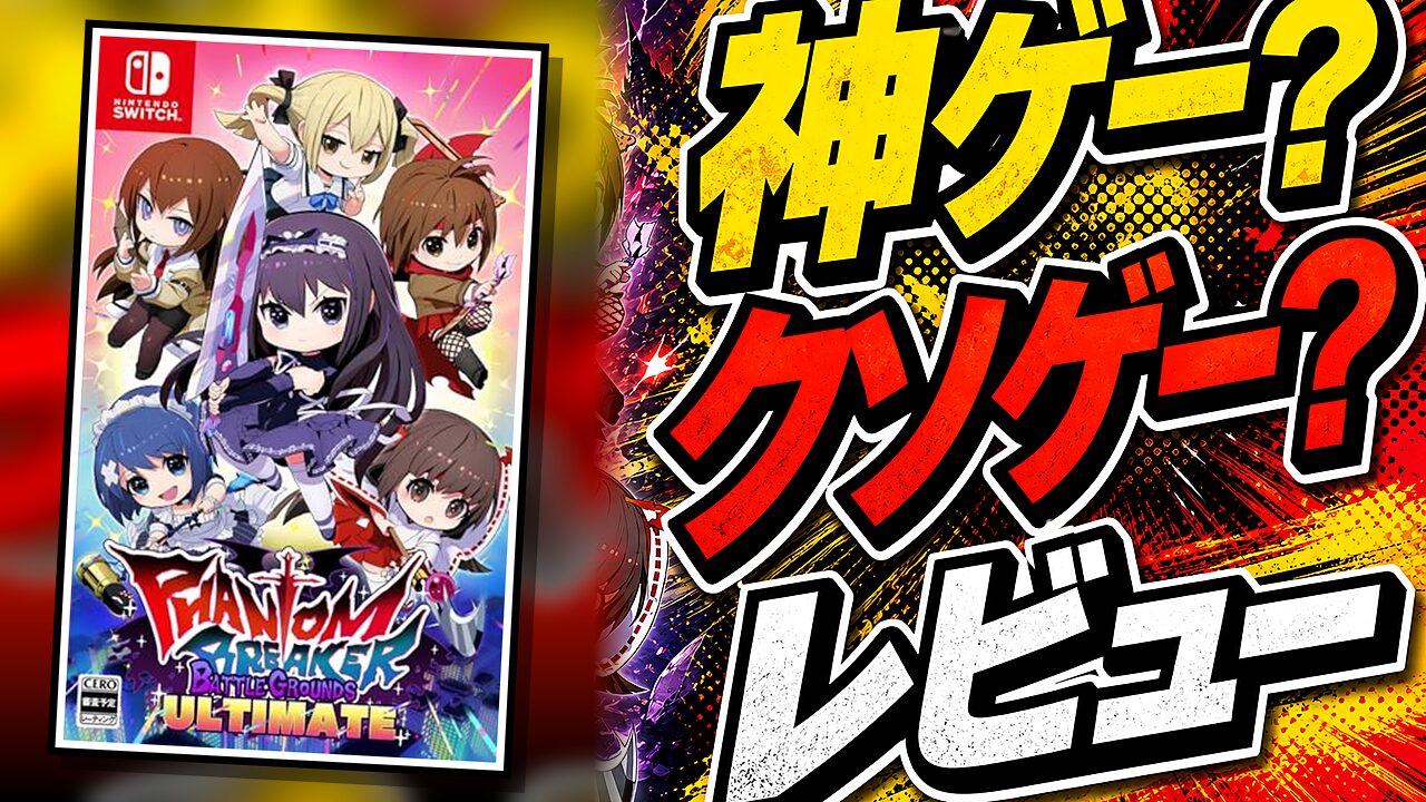 ファントムブレイカー：バトルグラウンド アルティメットのレビュー用アイキャッチ画像