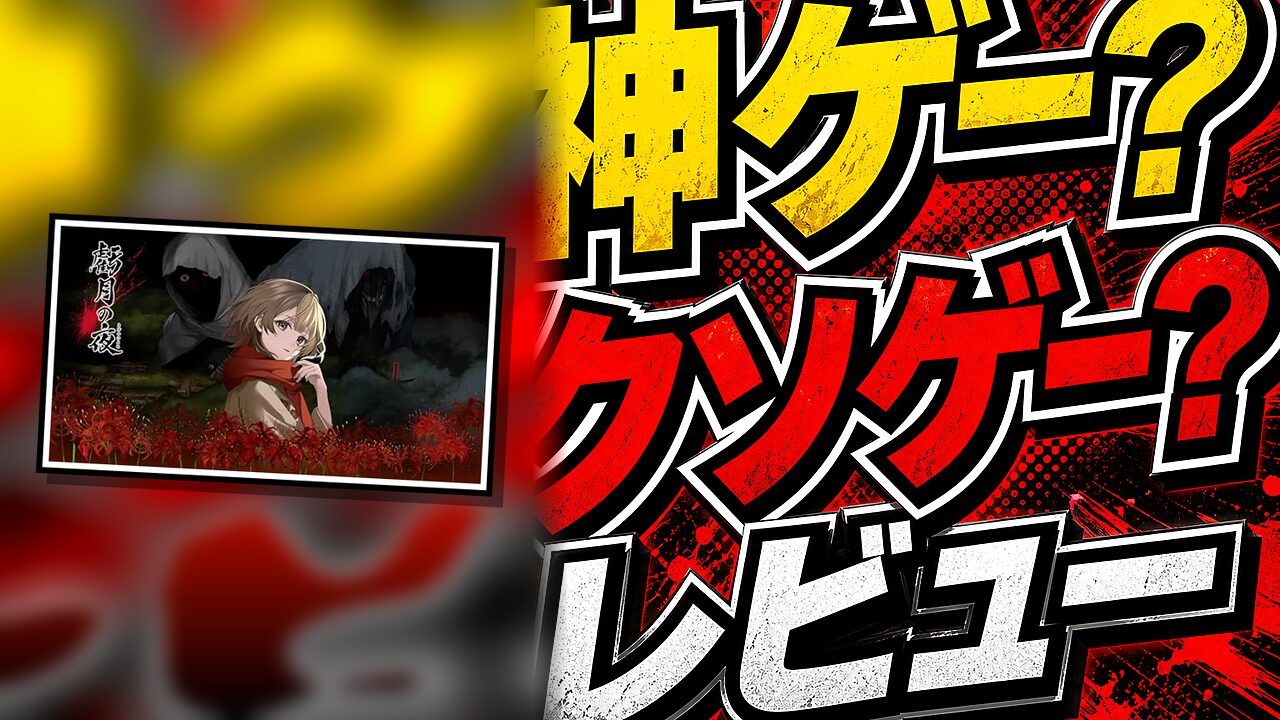 虧月の夜のレビュー用アイキャッチ画像