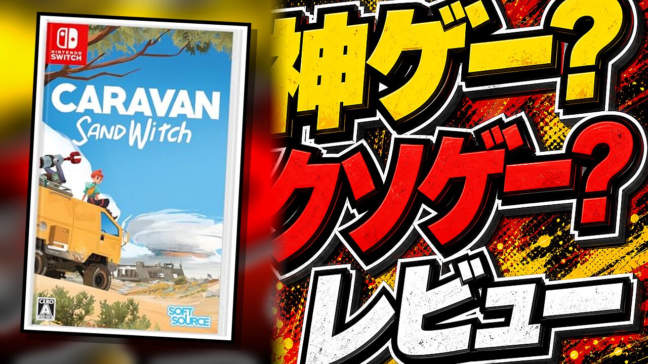 Caravan Sandwitchのレビュー用アイキャッチ画像