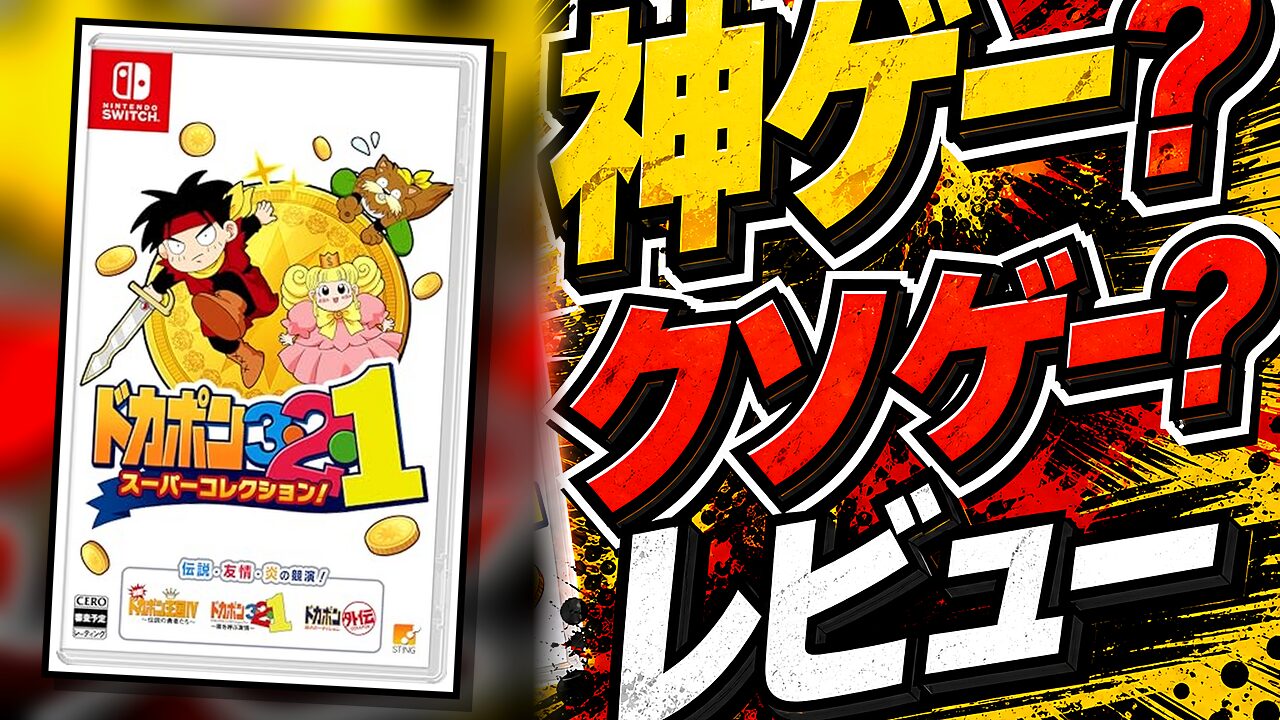 ドカポン3・2・1 スーパーコレクション！のレビュー用アイキャッチ画像