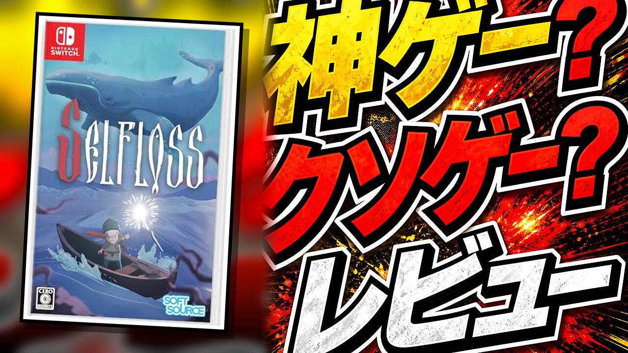 Selflossのレビュー用アイキャッチ画像